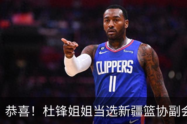 恭喜！杜锋姐姐当选新疆篮协副会长，朱芳雨最新决定，宏远旧将退役
